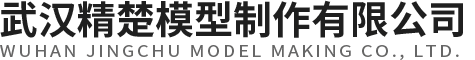 武漢模型製作