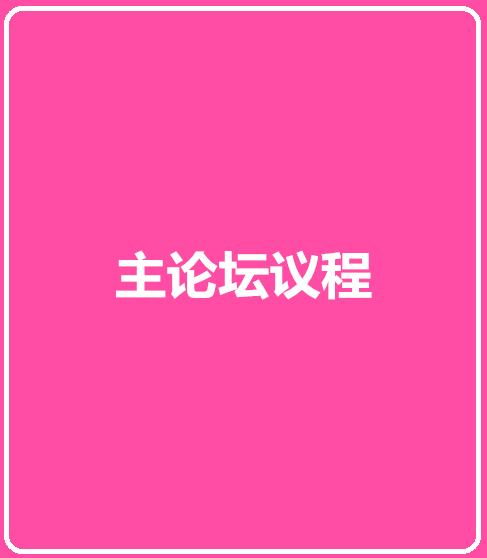 第七届中国养老服务业发展论坛议程
