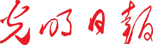 光明日报