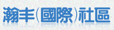瀚丰国际
