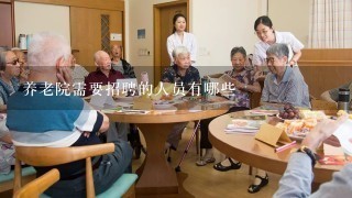 养老服务中心事业编制如何,老年服务与管理就业怎么样,主要做什么工作,工资情