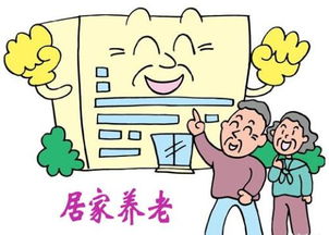 上海居家养老服务存在的问题与改进建议